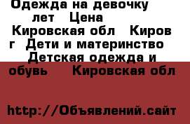 Одежда на девочку 8-10 лет › Цена ­ 1 000 - Кировская обл., Киров г. Дети и материнство » Детская одежда и обувь   . Кировская обл.